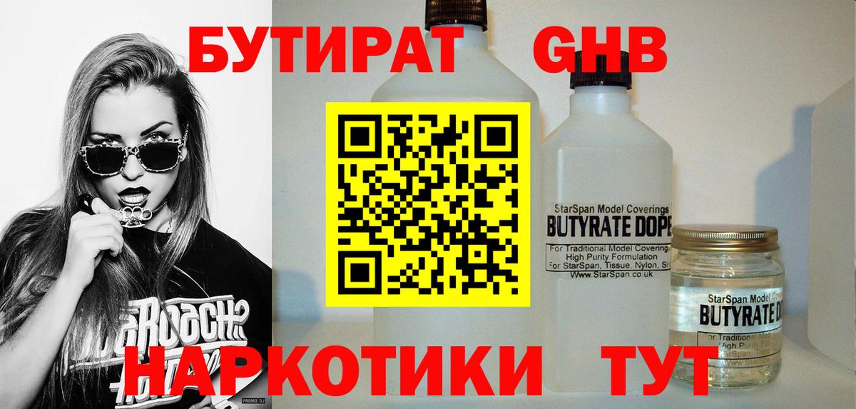 БУТИРАТ  БУТИРАТ жидкий экстази  Вход с VPN  Отрадный 