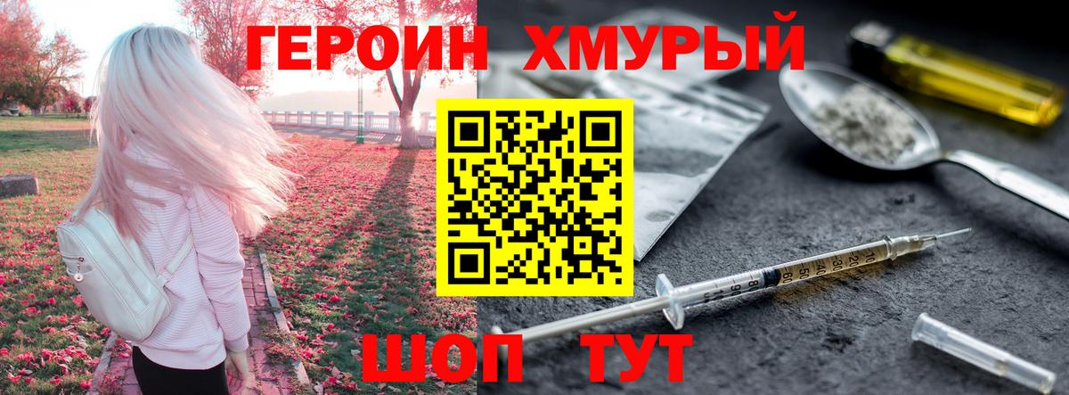 Героин хмурый  Вход с VPN  Героин  Отрадный 